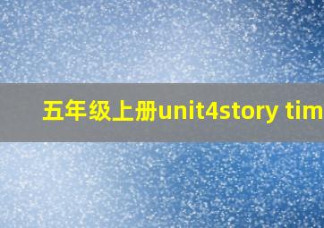 五年级上册unit4story time